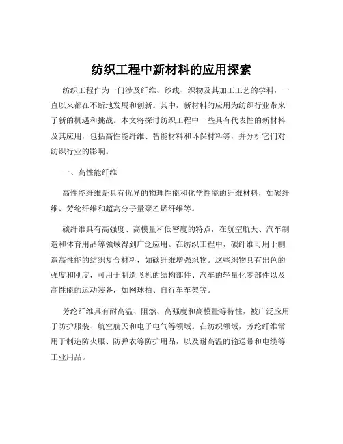 纺织工程中新材料的应用探索