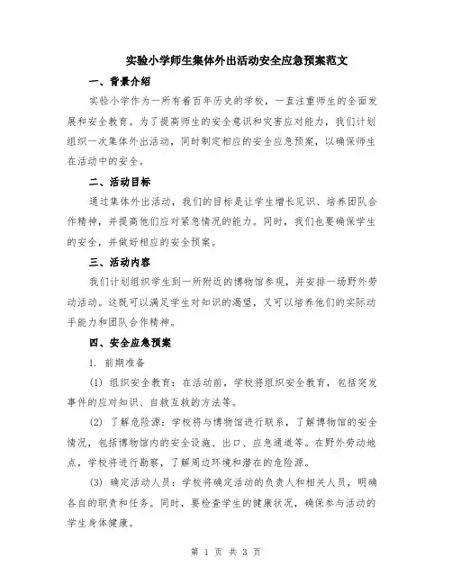 实验小学师生集体外出活动安全应急预案范文