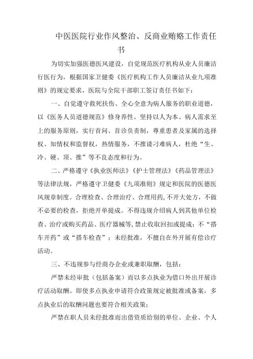 中医医院行业作风整治、反商业贿赂工作责任书