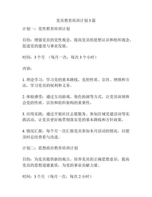 党员教育培训计划3篇