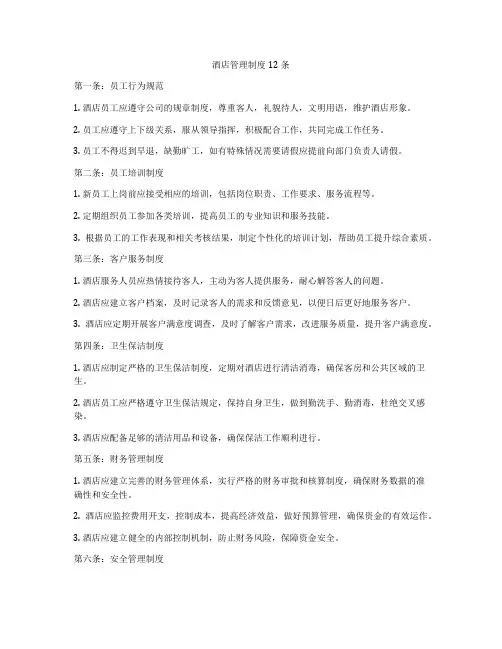 酒店管理制度12条