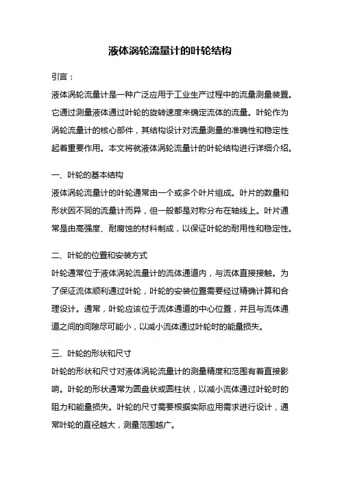 液体涡轮流量计的叶轮结构