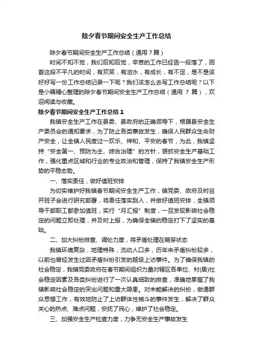 除夕春节期间安全生产工作总结（通用7篇）