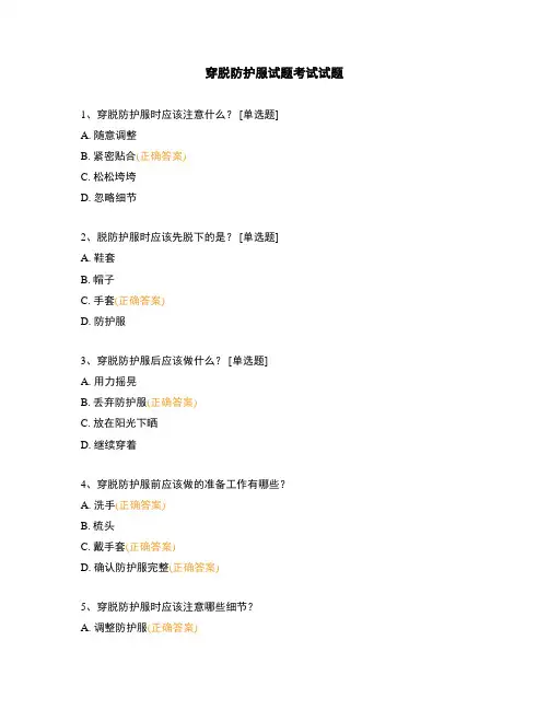 穿脱防护服试题考试试题