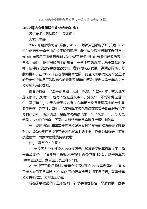 2022精选企业领导年终总结大会发言稿（精选15篇）