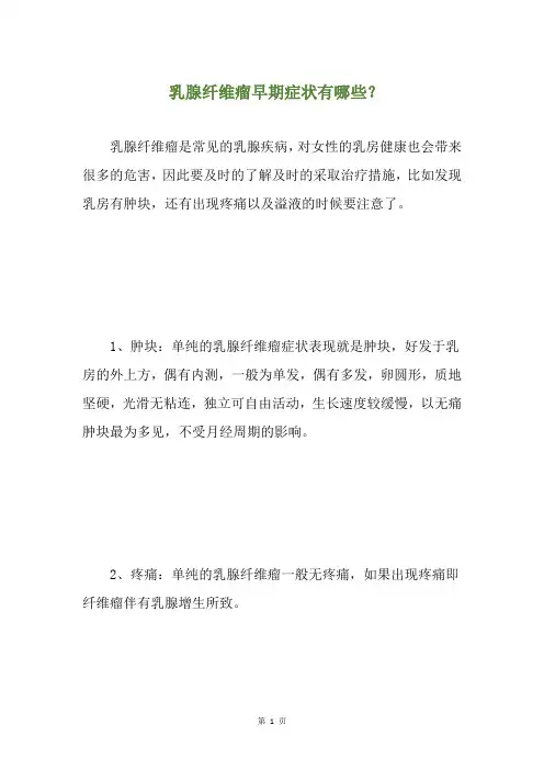 乳腺纤维瘤早期症状有哪些？(养生小贴士)