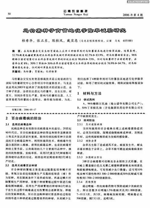 马铃薯种子育苗地化学除草试验研究