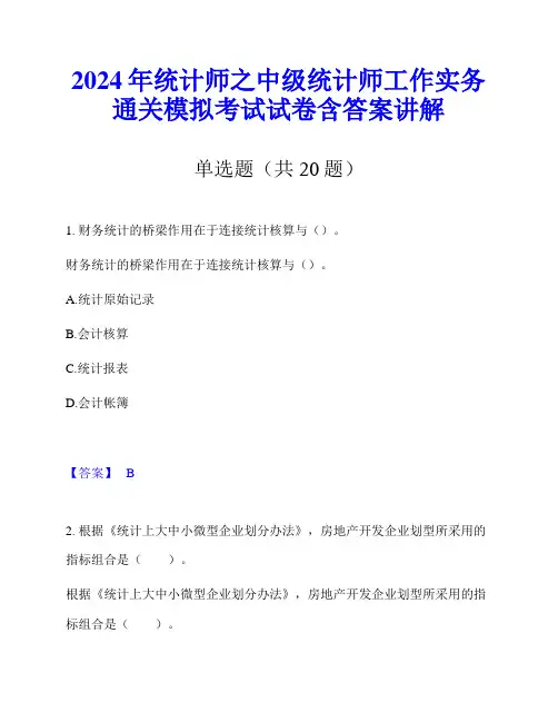 2024年统计师之中级统计师工作实务通关模拟考试试卷含答案讲解