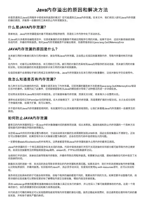 Java内存溢出的原因和解决方法