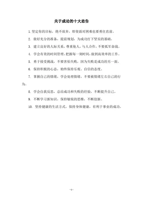 关于成功的十大忠告