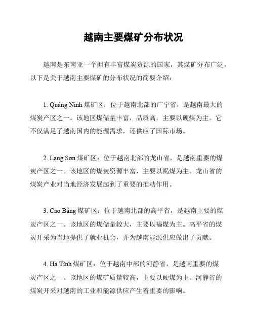 越南主要煤矿分布状况
