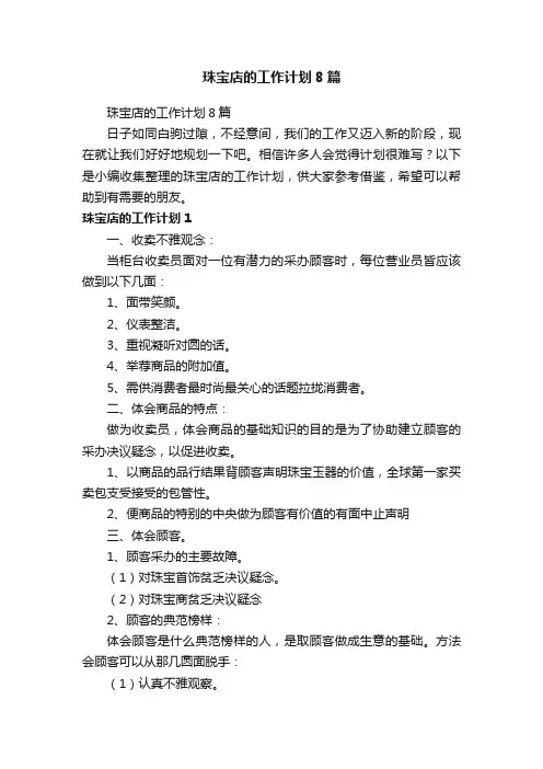 珠宝店的工作计划8篇