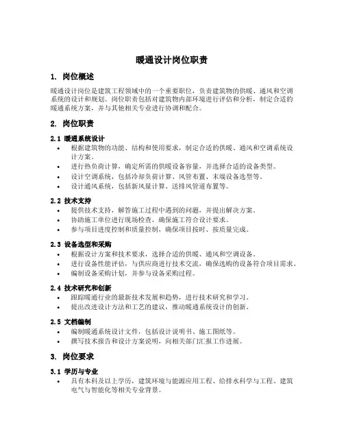 暖通设计岗位职责