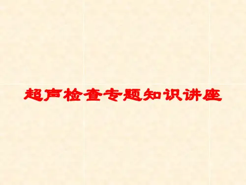 超声检查专题知识讲座培训课件