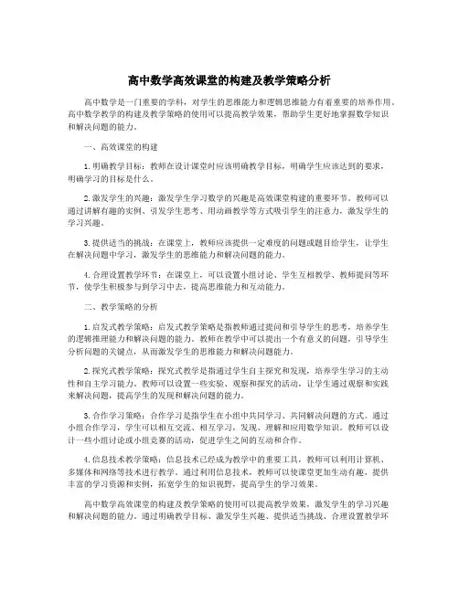 高中数学高效课堂的构建及教学策略分析