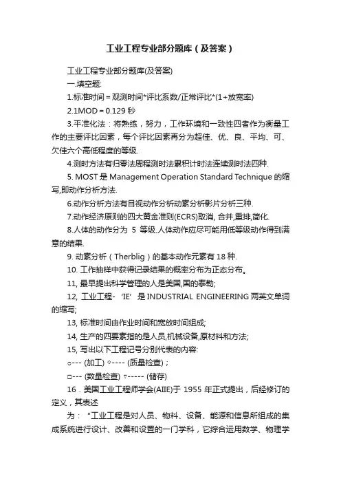 工业工程专业部分题库（及答案）