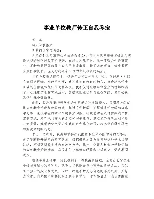 事业单位教师转正自我鉴定