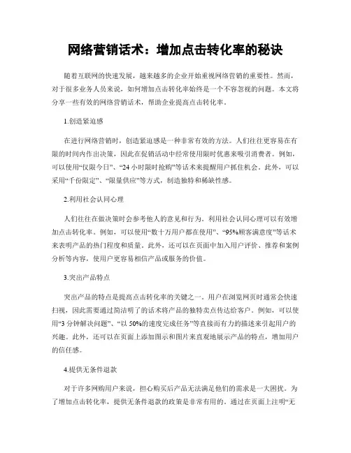网络营销话术：增加点击转化率的秘诀