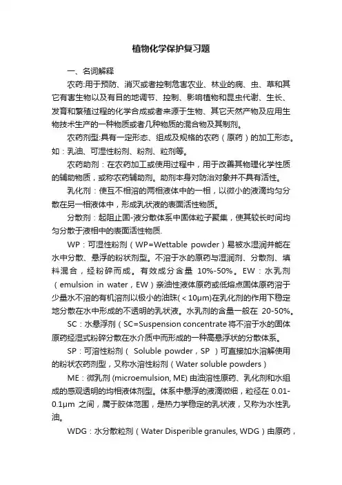 植物化学保护复习题