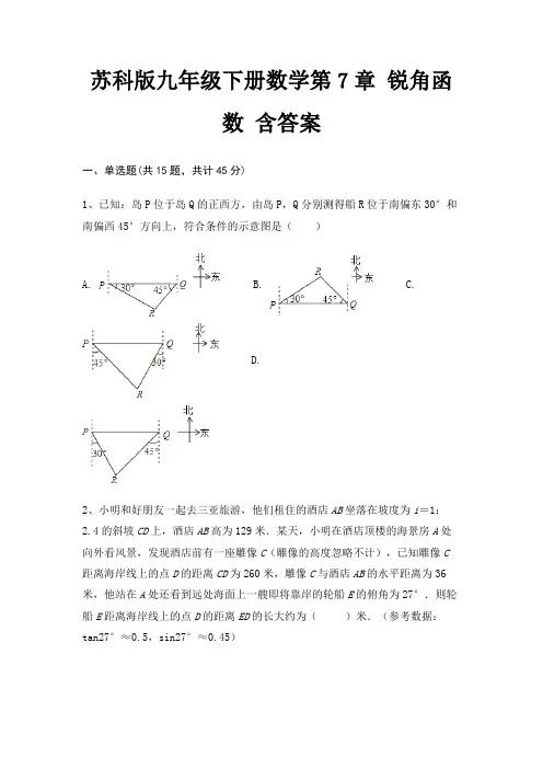 苏科版九年级下册数学第7章 锐角函数 含答案