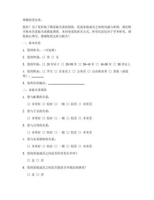 家庭关系摸底调查问卷模板