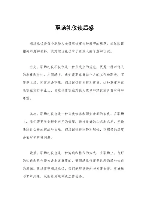 职场礼仪读后感
