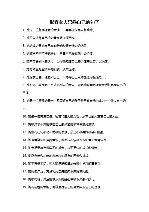 形容女人只靠自己的句子