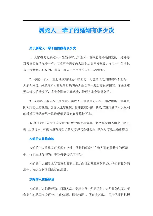 属蛇人一辈子的婚姻有多少次