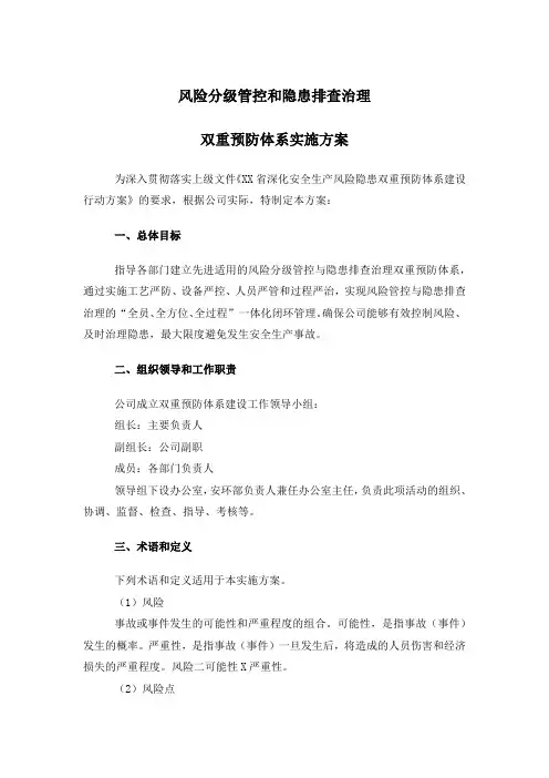 风险分级管控隐患排查治理双重预防体系建设实施方案