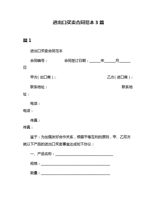 进出口买卖合同范本3篇