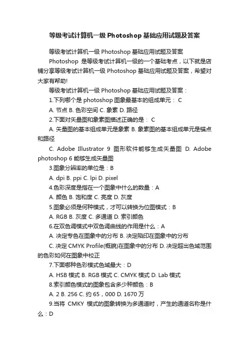 等级考试计算机一级Photoshop基础应用试题及答案