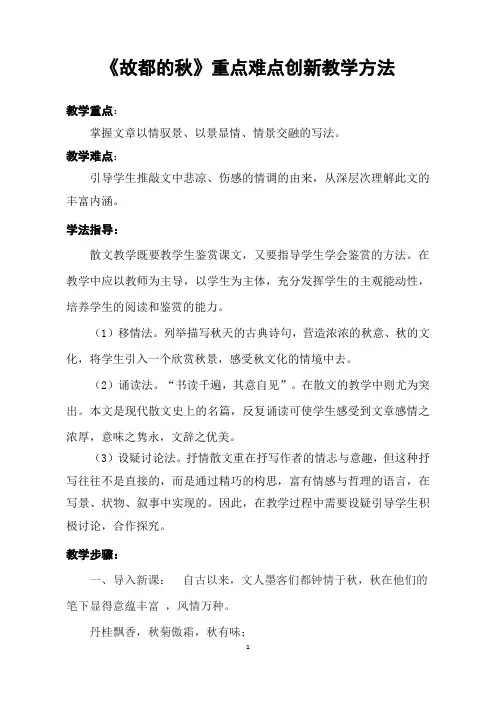 《故都的秋》重点难点创新教学方法