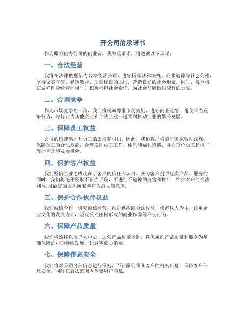 开公司的承诺书