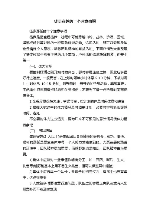 徒步穿越的十个注意事项