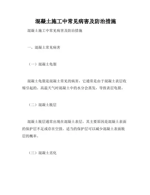  混凝土施工中常见病害及防治措施