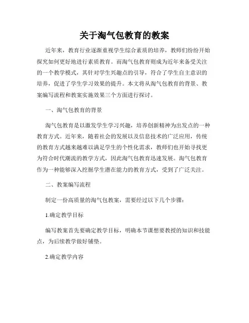关于淘气包教育的教案