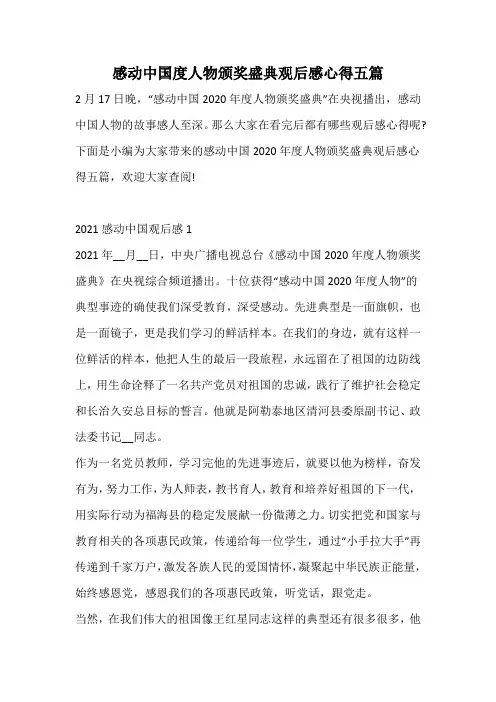 感动中国度人物颁奖盛典观后感心得