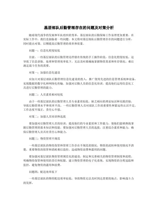 基层部队后勤管理存在的问题及对策分析