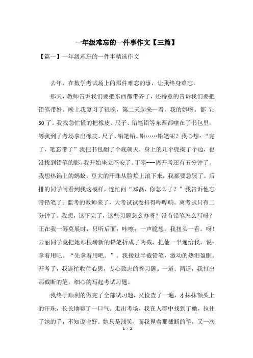 一年级难忘的一件事作文【三篇】