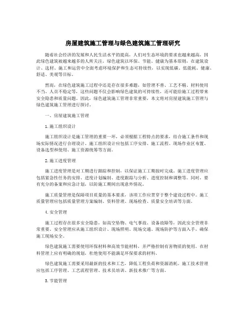 房屋建筑施工管理与绿色建筑施工管理研究
