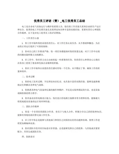 优秀员工评语(赞)_电工优秀员工总结