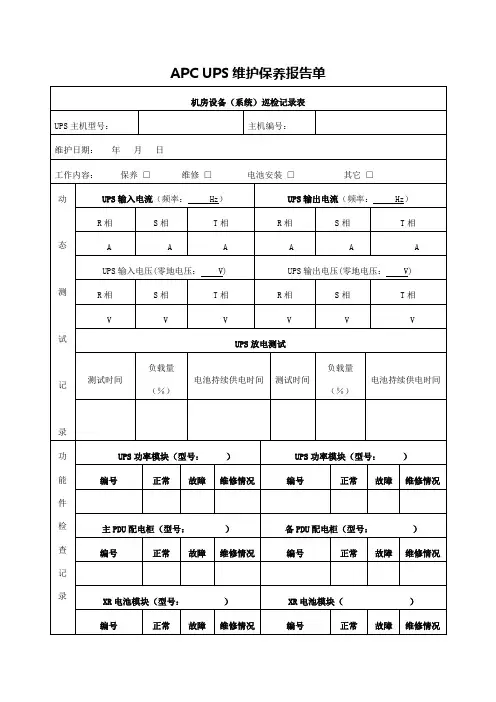 UPS维护保养报告单