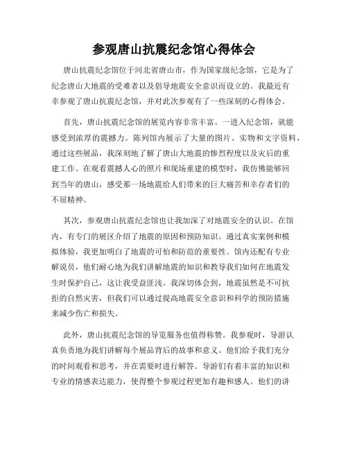参观唐山抗震纪念馆心得体会