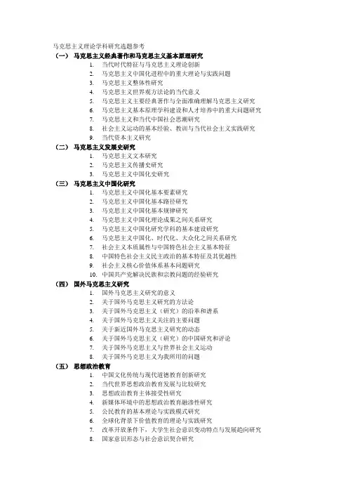 马克思主义理论学科研究选题参考