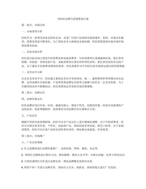 为旺旺品牌写营销策划方案