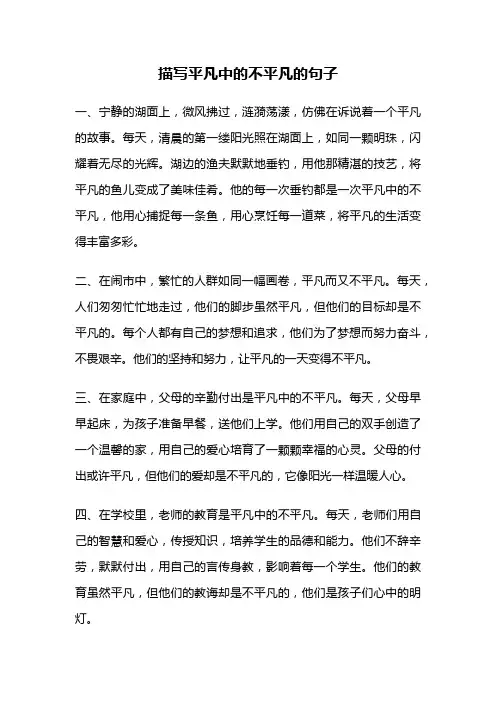 描写平凡中的不平凡的句子
