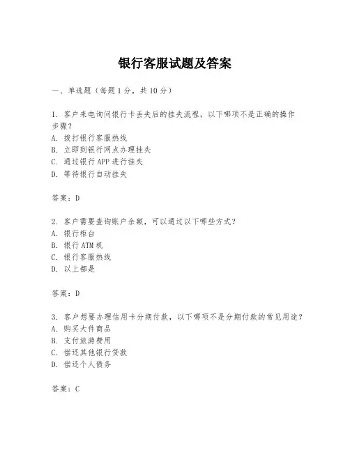 银行客服试题及答案