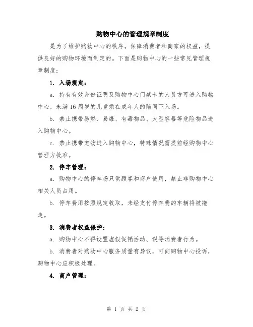 购物中心的管理规章制度