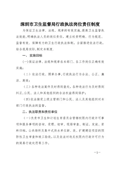 深圳卫生监督局行政执法岗位责任制度