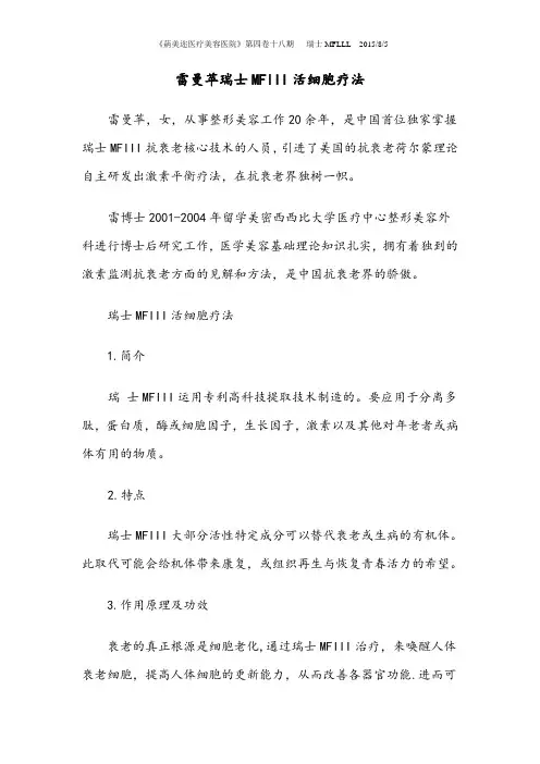 雷曼苹瑞士MFIII活细胞疗法